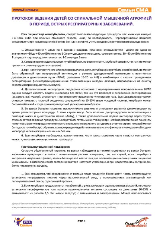 Протокол ведения пациентов со СМА в период острых респираторных заболеваний