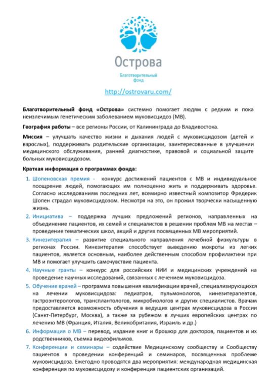 Информация о Благотворительном фонде Острова