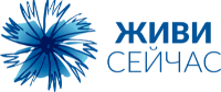 Живи Сейчас