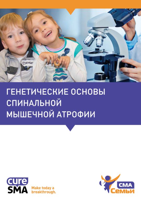 Генетические основы СМА