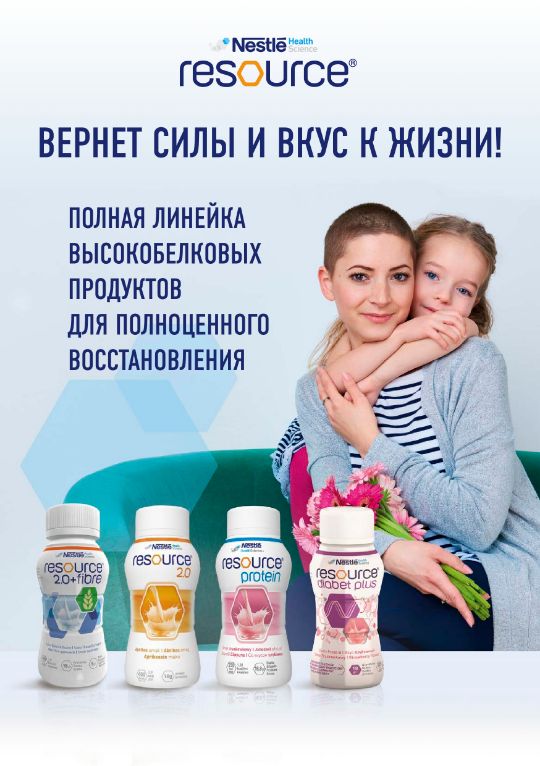Ресурс - высокобелковое лечебное питание для детей и взрослых