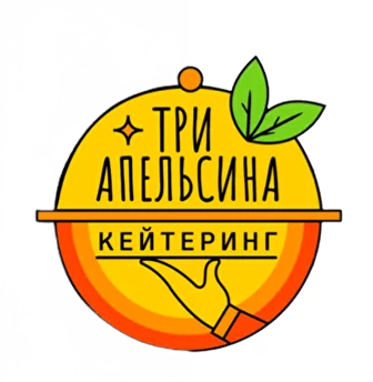 Кейтеринг «Три апельсина»