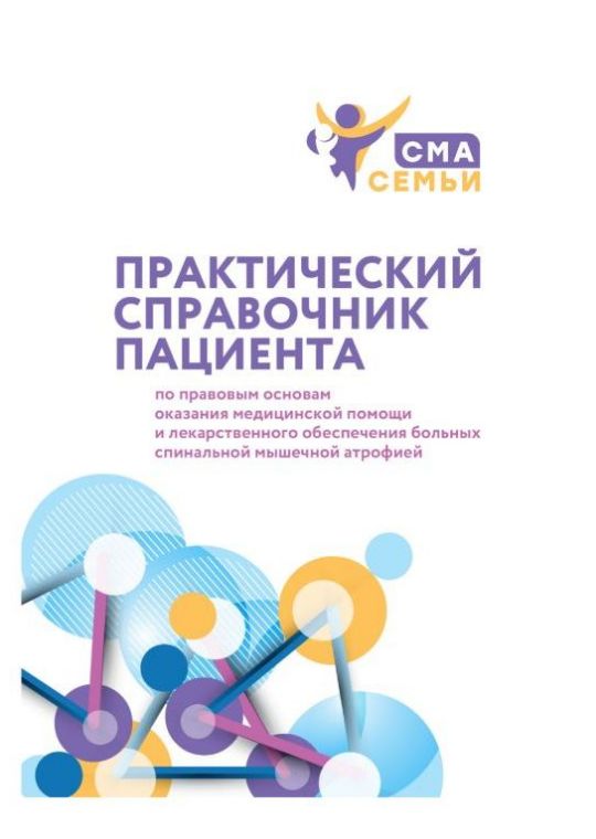 Практический справочник пациента