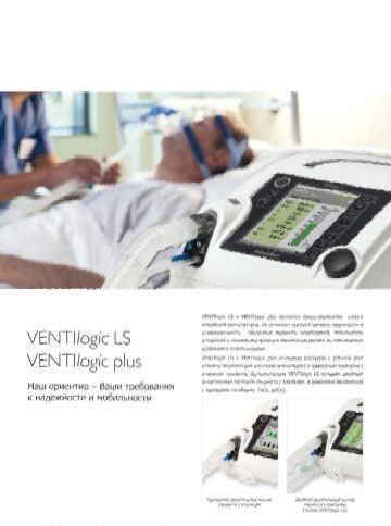VENTIlogic LS, VENTIlogic plus
