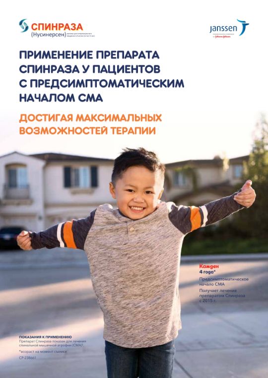 Применение препарата Спинраза у пациентов с предсимптоматическим началом СМА