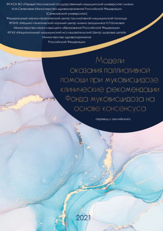 Модели оказания паллиативной помощи при муковисцидозе