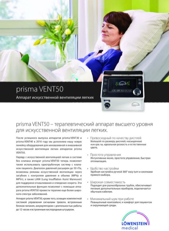 Prisma VENT50 аппарат ИВЛ