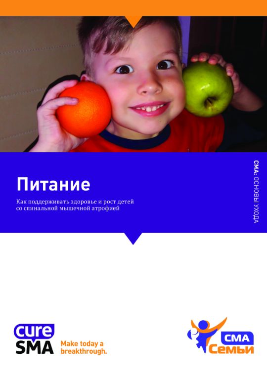 Как поддерживать здоровье и рост детей со СМА