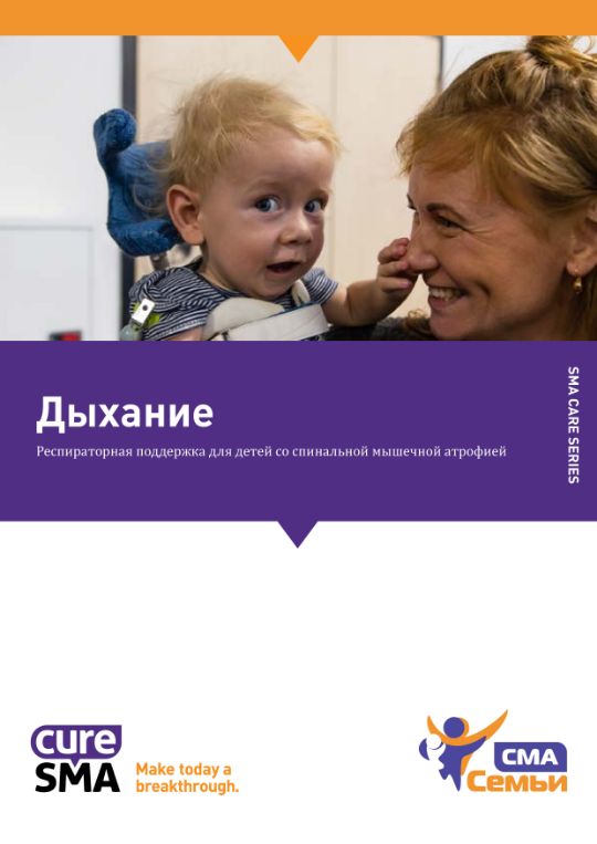 Респираторная поддержка для детей со СМА
