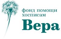 Фонд Вера