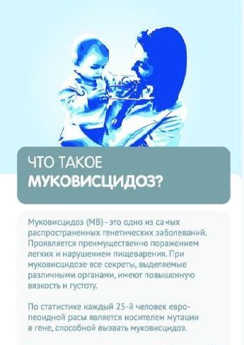 Что такое муковисцидоз?