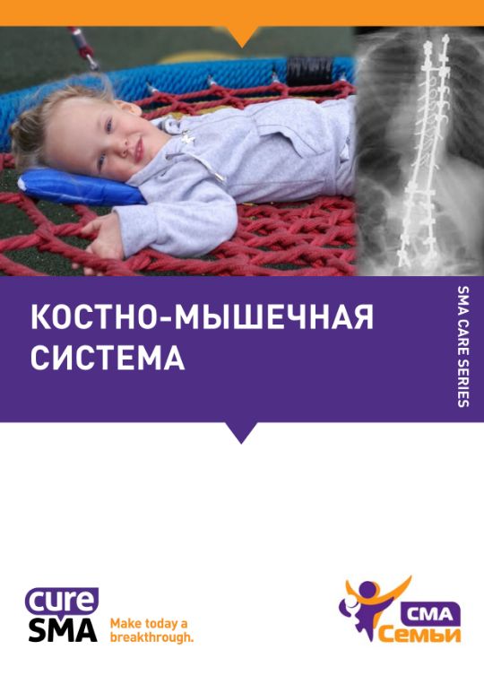 Костно-мышечная система